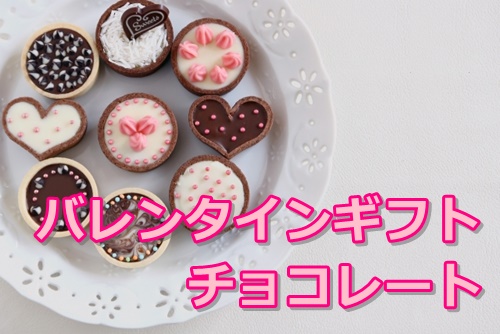 即日発送 通販サイト バレンタイン チョコ お菓子 スイーツ ブランド ギフト ケーキ チョコレート